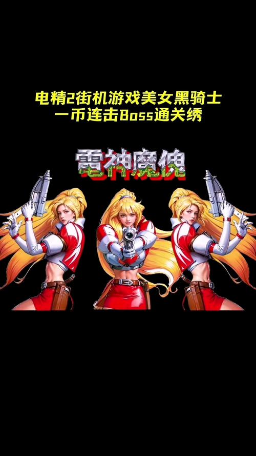 电精单机游戏下载游戏截图