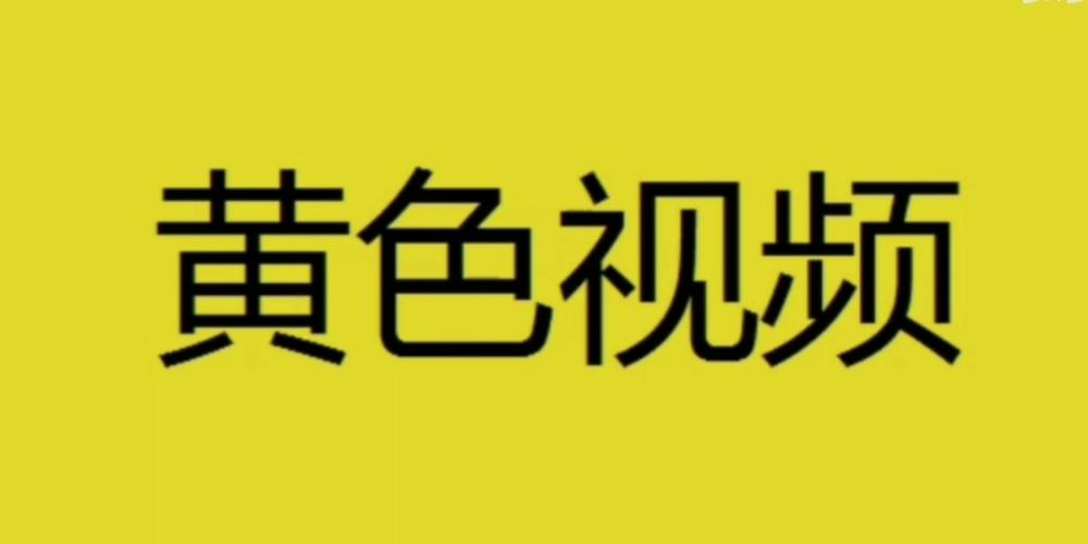 短视频免费版黄化版