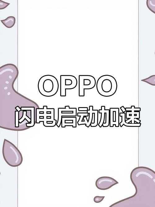 oppo闪电启动极速版2023缩略图