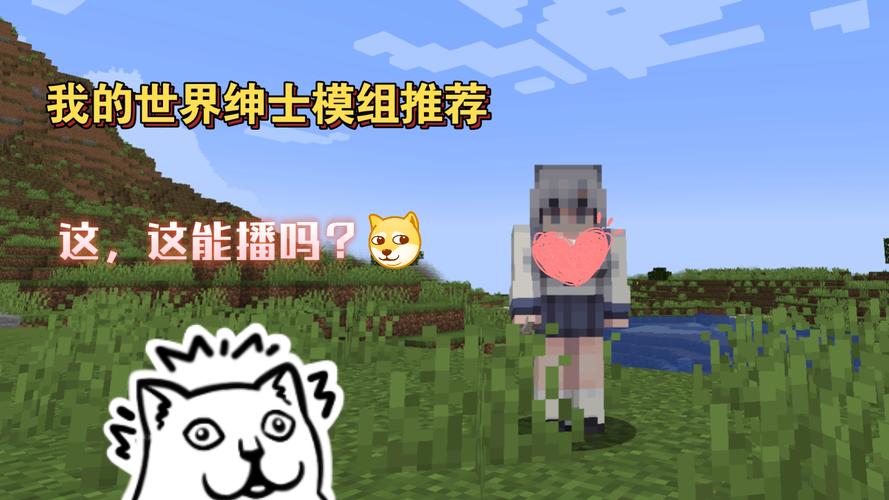 我的世界绅士模组免费