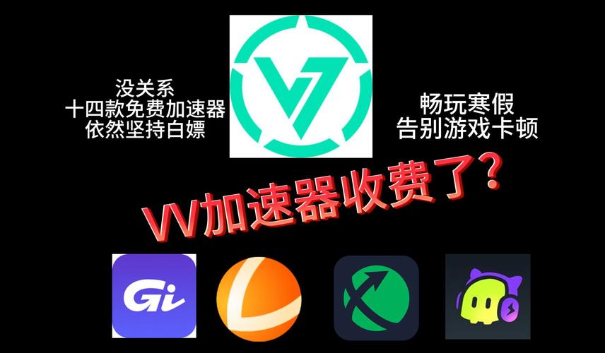 VV加速器免费无限制版