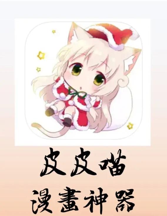 皮皮喵漫画源