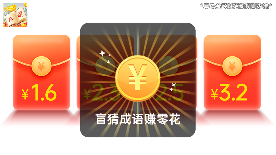 猜成语官方正版赚钱游戏截图