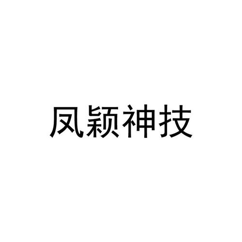 凤颖神技安卓最新版