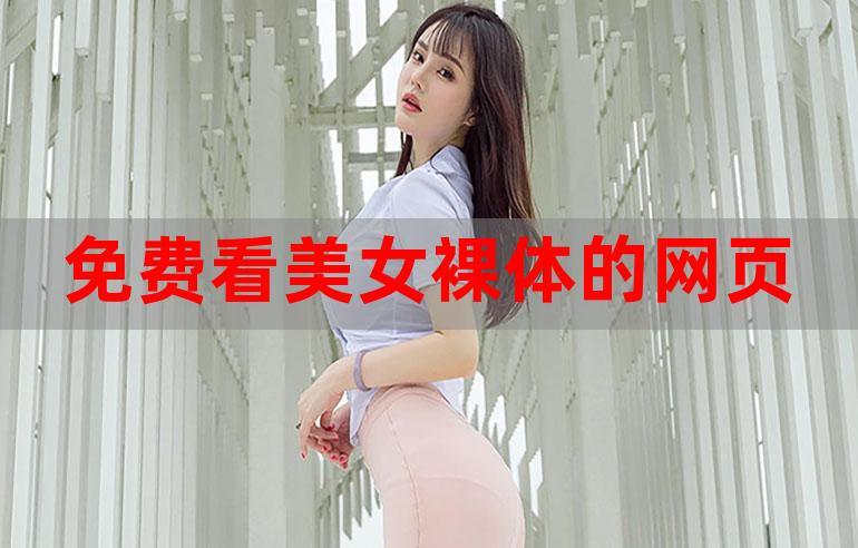 美女裸体视频聊天短剧网站游戏截图