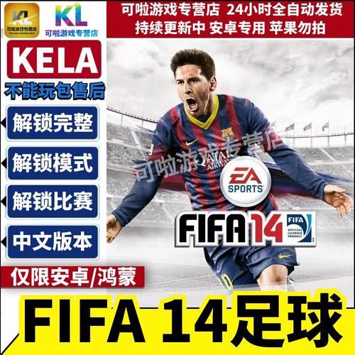 FIFA14安卓版破解直装版中文版游戏截图