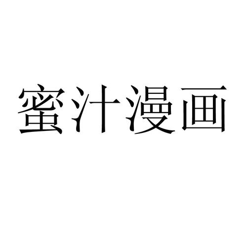 蜜汁漫画游戏截图