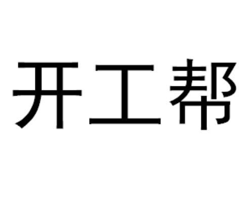 开工帮接活app安装图标