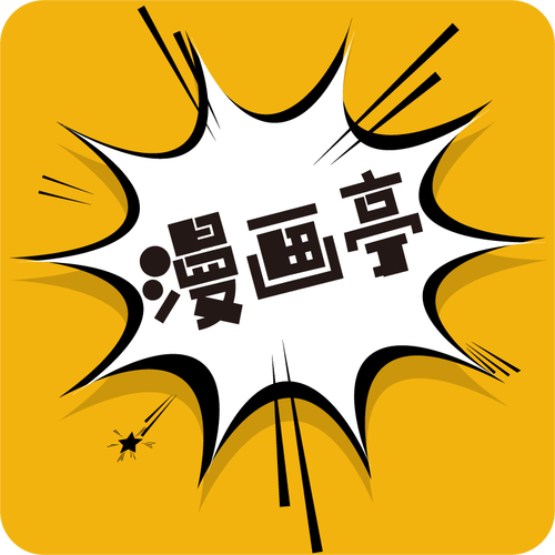 漫画亭app官方最新免费游戏截图
