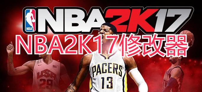 nba2k17修改器官网