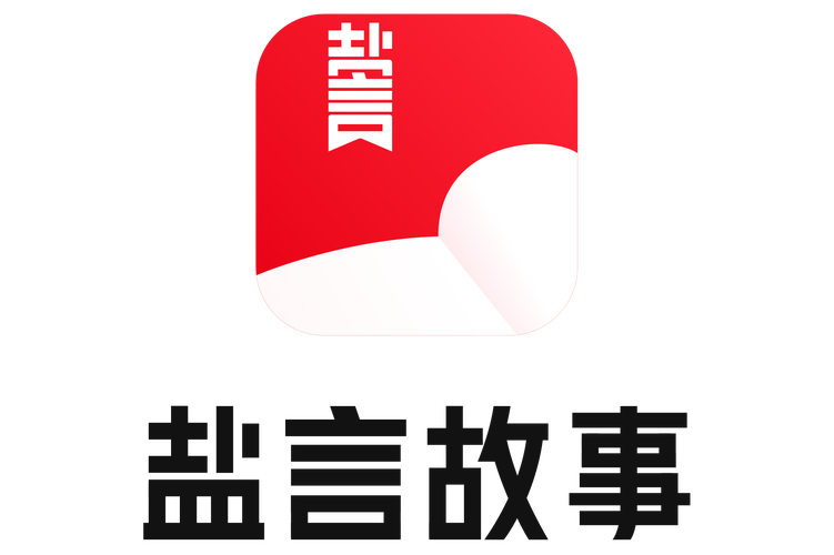 盐言故事app官网版