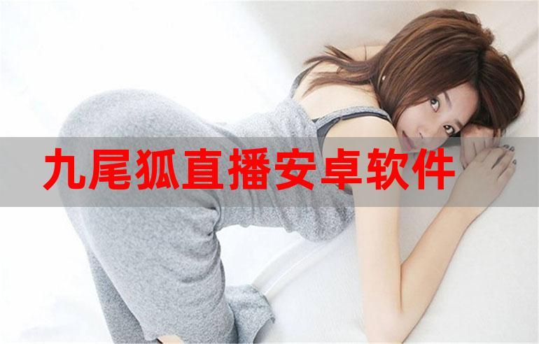 九孤直播免费观看高清