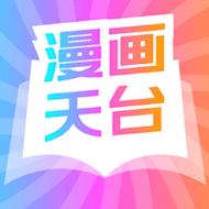 漫画天台官方正版游戏截图