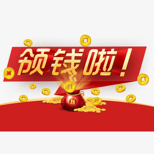 每日领钱