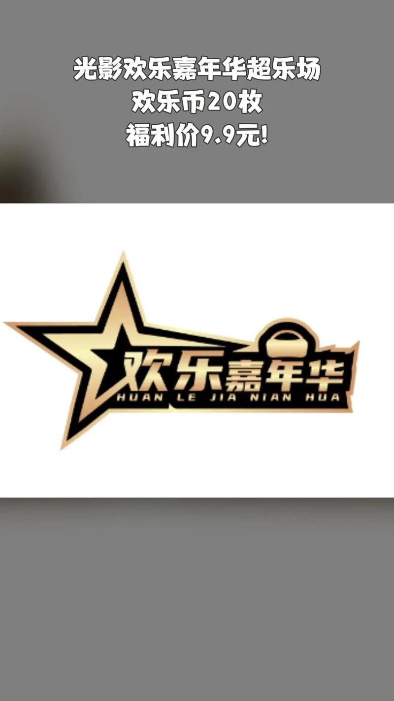 欢乐嘉年华直播游戏截图