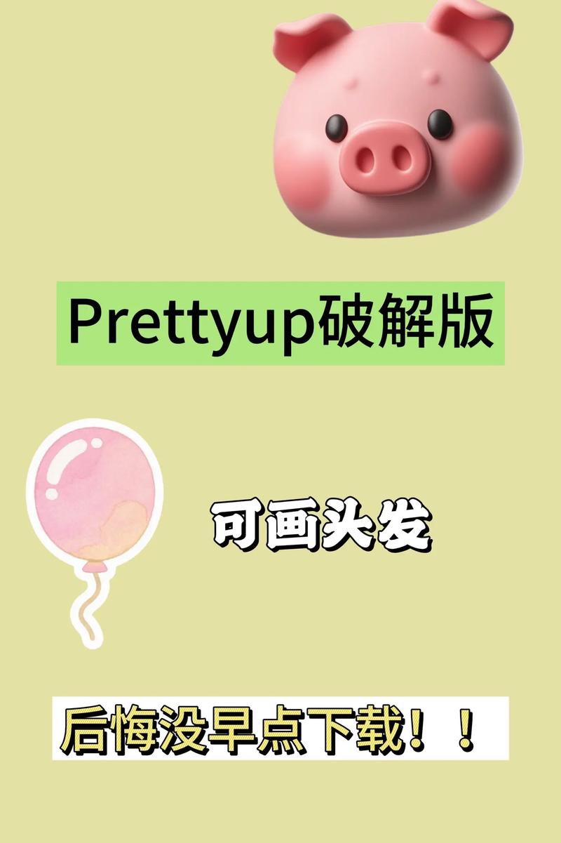 prettyup破解版最新版本页面无弹窗