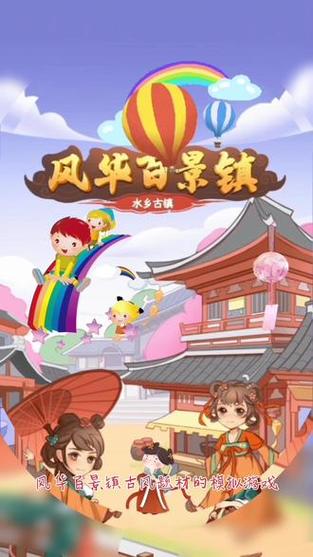 风华百景镇官方最新版