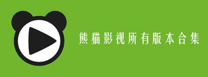 大熊猫影视缩略图