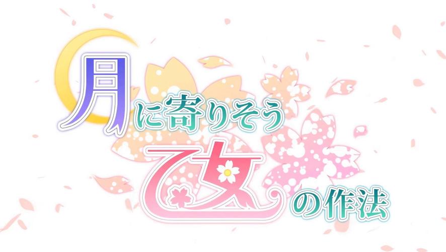 近月少女的礼仪cg