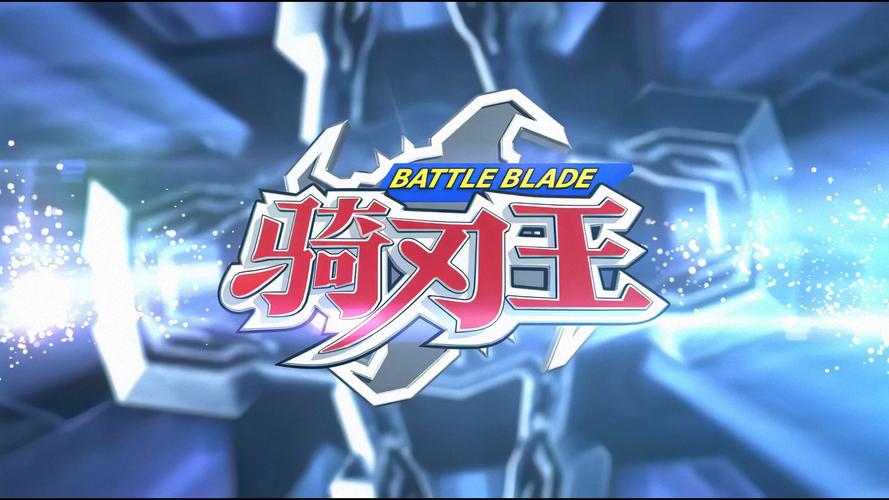 骑刃王2