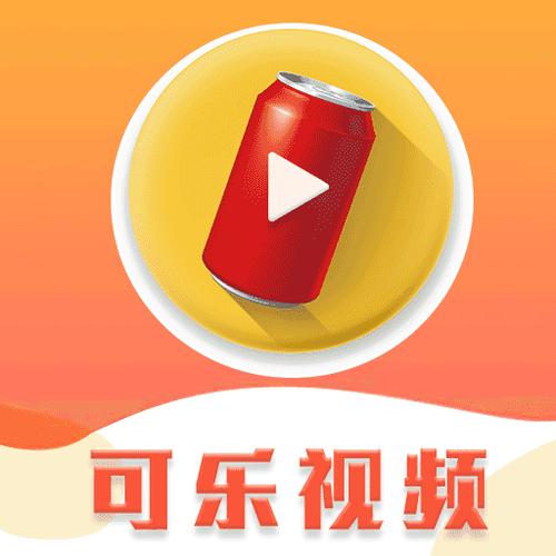可乐视频app官方最新版下载福利版缩略图