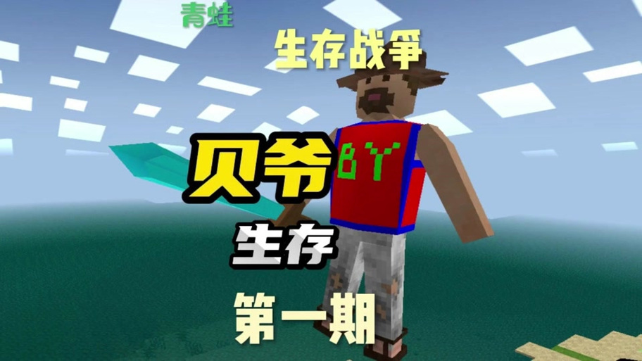 生存战争贝爷模组免费版游戏截图