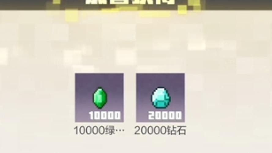 我的世界免费领2万钻石游戏截图