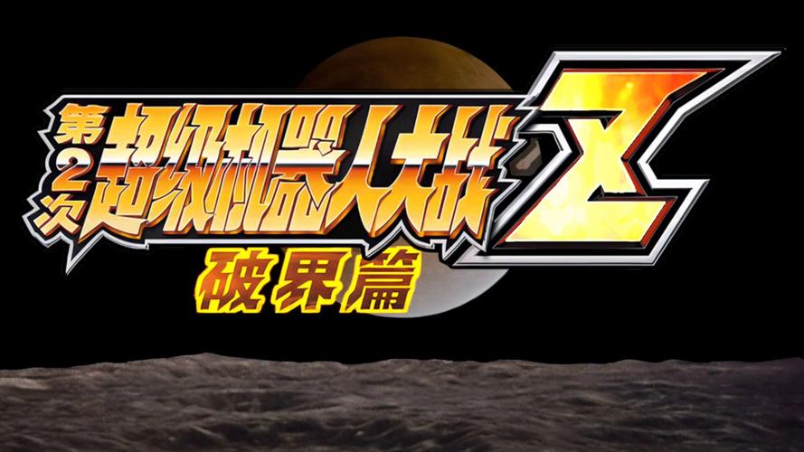 机战z破界篇最强的生日