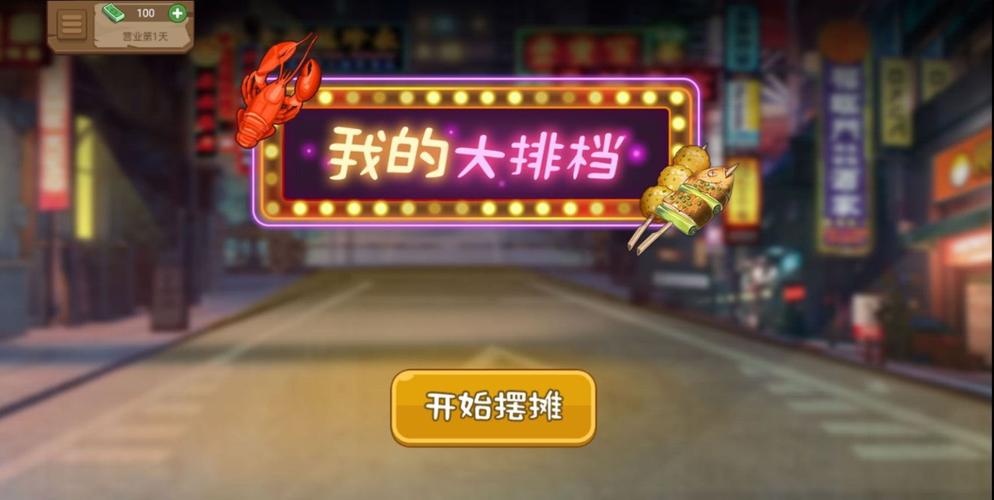我的大排档游戏游戏截图