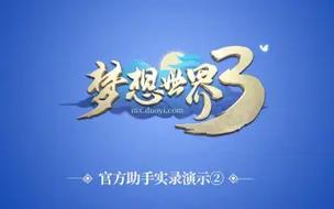 梦想世界3官方助手缩略图