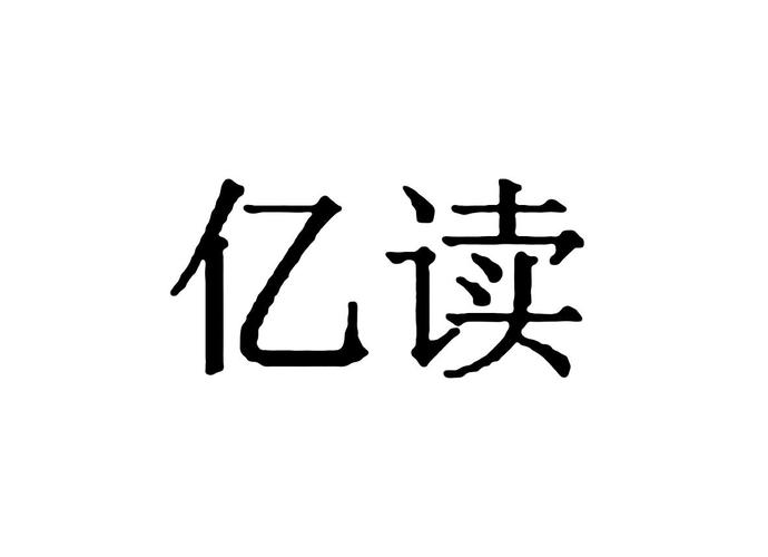 亿读