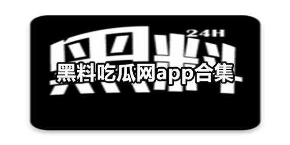 tttzzzsu黑料入口吃瓜在线看游戏截图