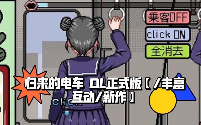 归来的电车dl正式版免付费游戏截图