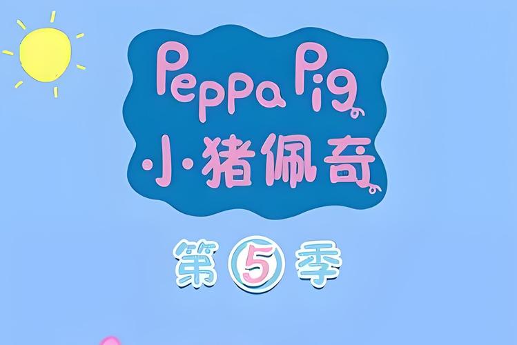 小猪佩奇第五季24集