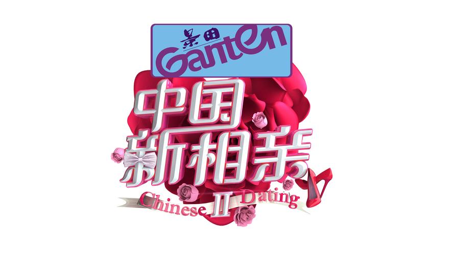 相亲2高清