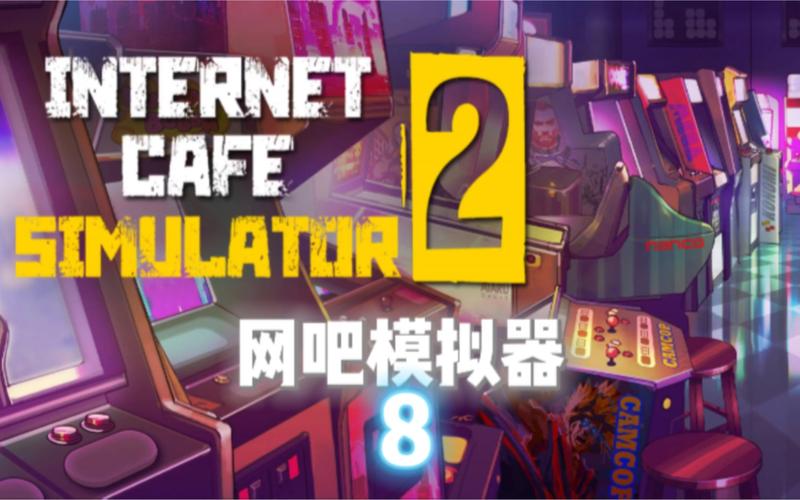 网吧模拟器2中文破解版