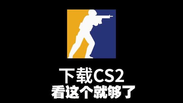 cs2下载手机版安卓版