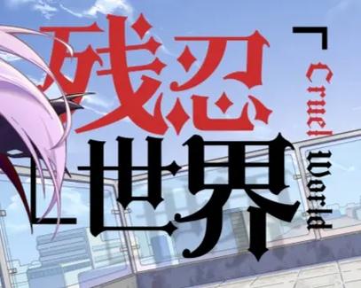 残忍世界无广告版