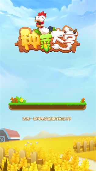 种菜大亨红包版