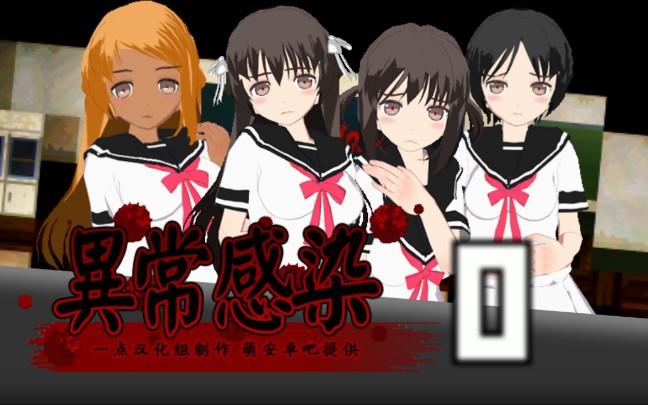 异常感染汉化破解版华为版