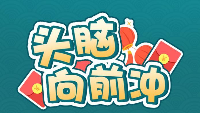 头脑向前冲赚钱版游戏截图