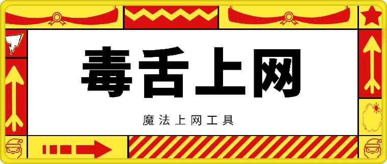 毒舌加速官网下载