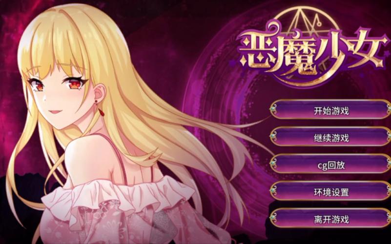 恶魔少女安卓直装破解版
