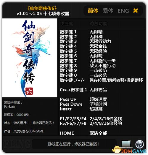 仙剑奇侠传6修改器下载缩略图