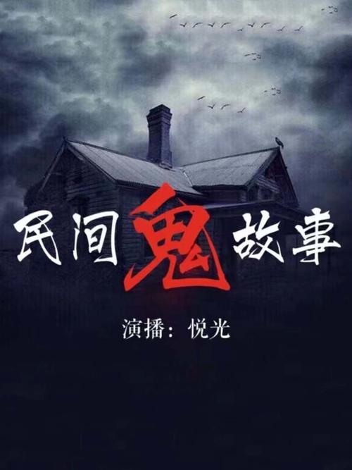 民间鬼故事500篇