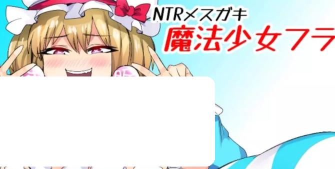NTR女郎魔法少女弗兰中文版