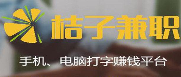桔子兼职打字赚钱流鼻血版本缩略图