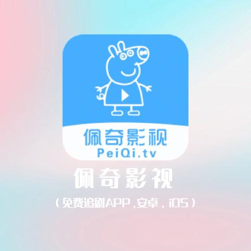新佩奇影视app官方版提速版缩略图