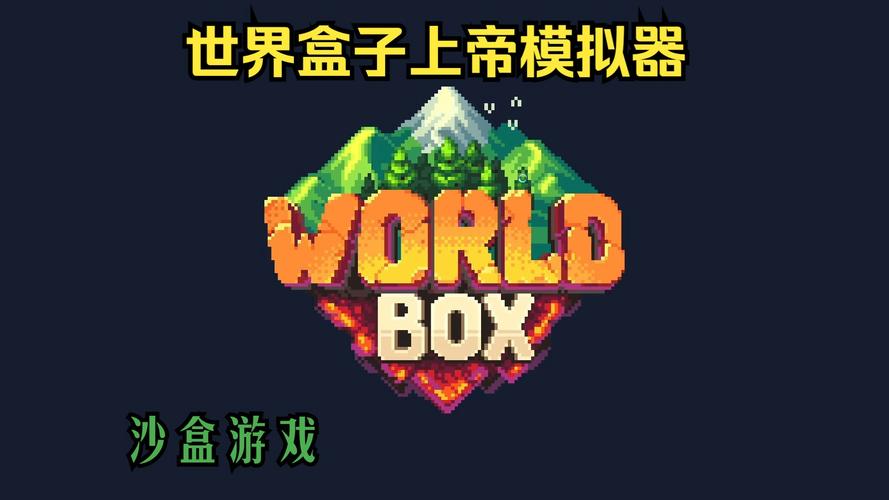 世界盒子上帝模拟器修仙永久免更新游戏截图
