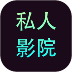 私人影院app免费游戏截图